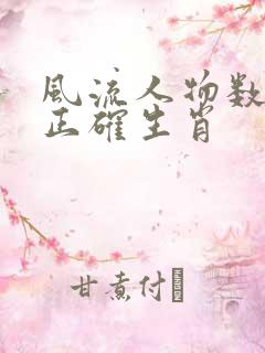 风流人物数今期正确生肖