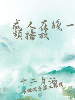 成人在线一级视频播放