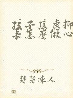 孩子焦虑抑郁家长怎么做心理疏导