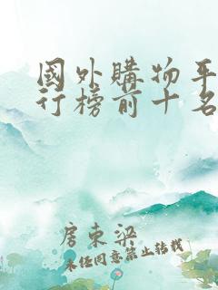 国外购物平台排行榜前十名