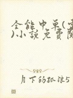 全能中单(电竞)小说免费阅读笔趣阁 全能中单(电竞)小说免费阅读笔趣阁