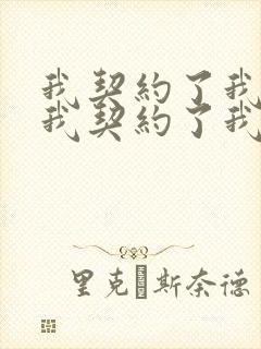 我契约了我自己我契约了我自己载