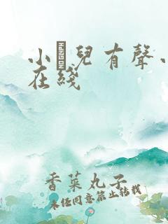 小苮儿有声小说在线