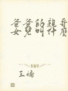 爸爸的亲哥哥的女儿叫什么
