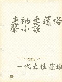 老衲要还俗 有声小说
