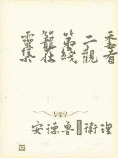 灵笼第二季10集在线观看 灵笼第二季10集在线观看