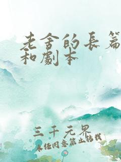 老舍的长篇小说和剧本