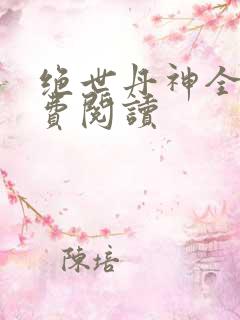 绝世丹神全文免费阅读