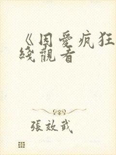 《因爱疯狂》在线观看
