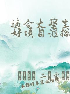 适合大学生创业好项目汇总