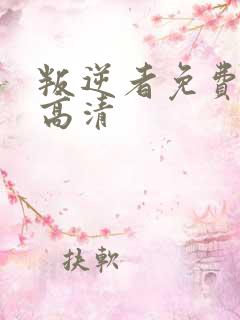 叛逆者免费观看高清