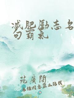 减肥励志名言短句霸气 减肥励志名言短句霸气