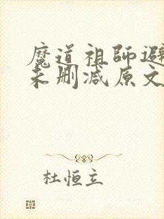 魔道祖师避尘篇未删减原文