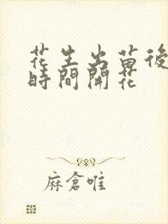 花生出苗后多长时间开花