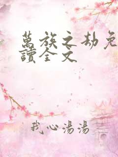 万族之劫免费阅读全文