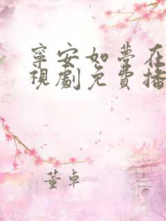 宁安如梦在线电视剧免费播放