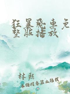 狂暴飞车免费完整版播放
