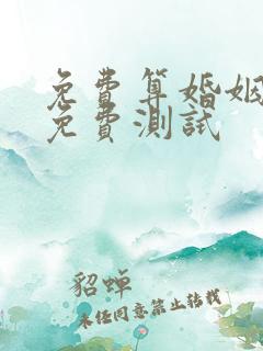 免费算婚姻姻缘免费测试