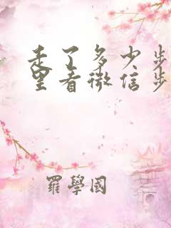 走了多少步在哪里看微信步数呢