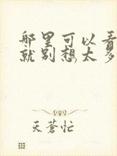 哪里可以看爱我就别想太多电视剧