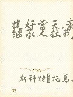 捉奸当天,豪门继承人拉我去领证连载