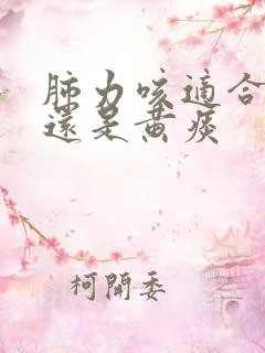 肺力咳适合白痰还是黄痰