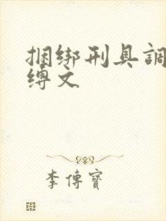 捆绑刑具调教束缚文 捆绑刑具调教束缚文