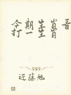 今期生肖看是羊打一生肖