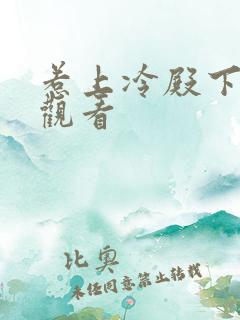 惹上冷殿下免费观看