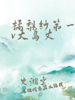 橘梨纱第一部av大岛丈
