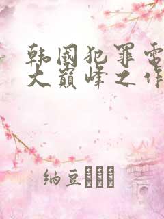 韩国犯罪电影十大巅峰之作