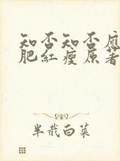 知否知否应是绿肥红瘦原著小说叫什么