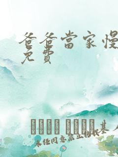 爸爸当家慢享季免费
