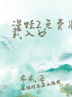 漫蛙2免费版下载入口 漫蛙2免费版下载入口