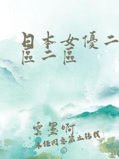 日本女优二穴一区二区