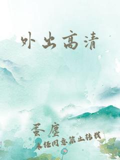 外出高清