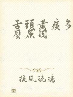 舌头黄痰多是什么原因
