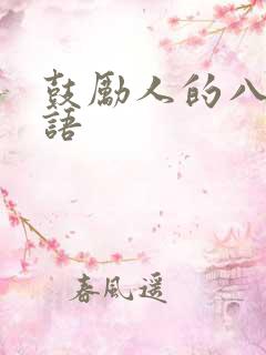 鼓励人的八字成语