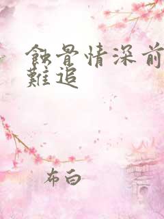 蚀骨情深前妻好难追