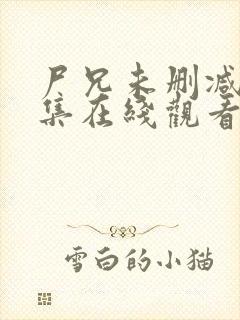 尸兄未删减版全集在线观看