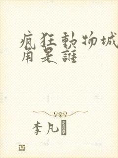 疯狂动物城的主角是谁