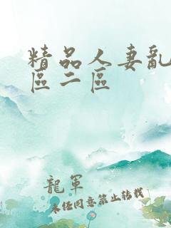 精品人妻乱码一区二区