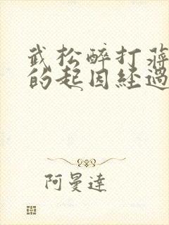 武松醉打蒋门神的起因经过结果