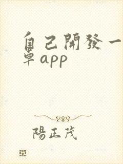 自己开发一个安卓app