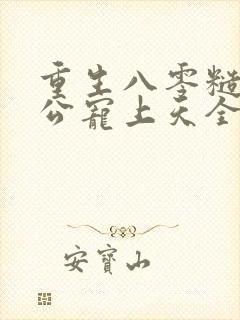 重生八零糙汉老公宠上天全文阅读