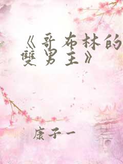 《哥布林的窑洞双男主》