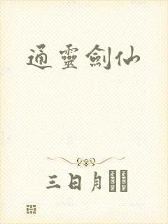 通灵剑仙