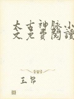 太古神脉小说全文免费阅读