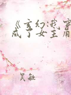 《玄幻:我穿越成了女主角》