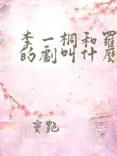 李一桐和罗晋演的剧叫什么